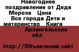 Новогоднее поздравление от Деда Мороза › Цена ­ 750 - Все города Дети и материнство » Книги, CD, DVD   . Архангельская обл.